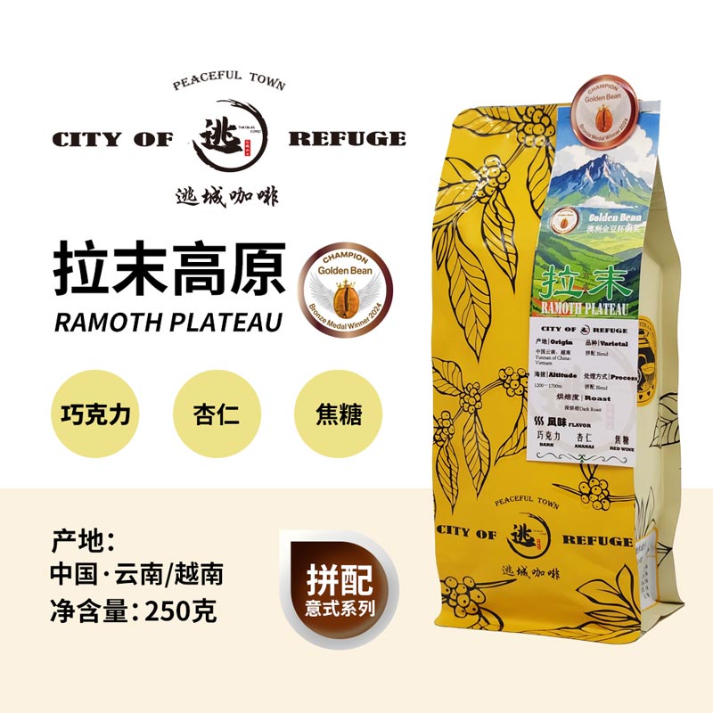 【逃城咖啡 CITY OF RUFUGE】拉末之高原 意式拼配咖啡 精品咖啡豆 250g/袋