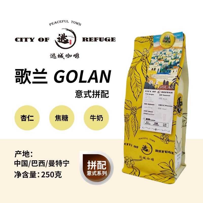 【逃城咖啡 CITY OF RUFUGE】歌兰的喜乐 意式拼配咖啡 精品咖啡豆 250g/袋