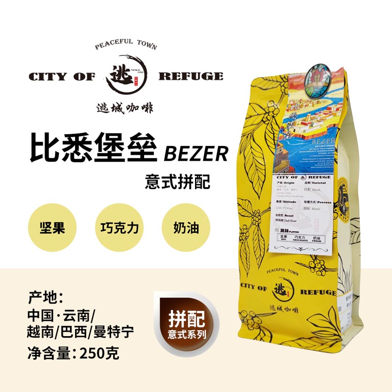【逃城咖啡 CITY OF RUFUGE】比悉堡垒 意式咖啡 精品咖啡豆 250g/袋