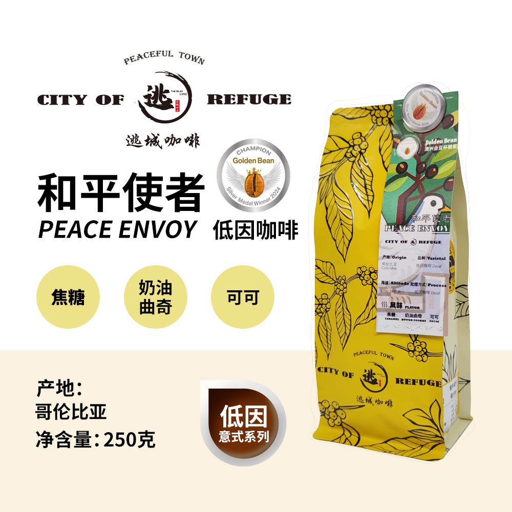 【逃城咖啡 CITY OF RUFUGE】和平使者 -水洗SOE意式咖啡 精品咖啡豆 250g/袋