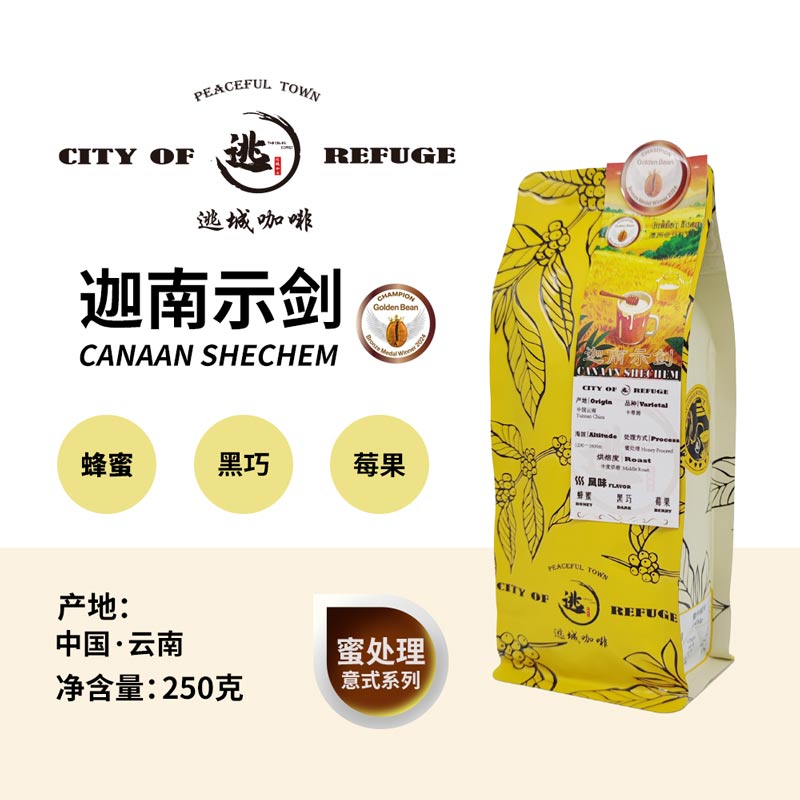 【逃城咖啡 CITY OF RUFUGE】迦南示剑 -蜜处理SOE意式咖啡 精品咖啡豆 250g/袋