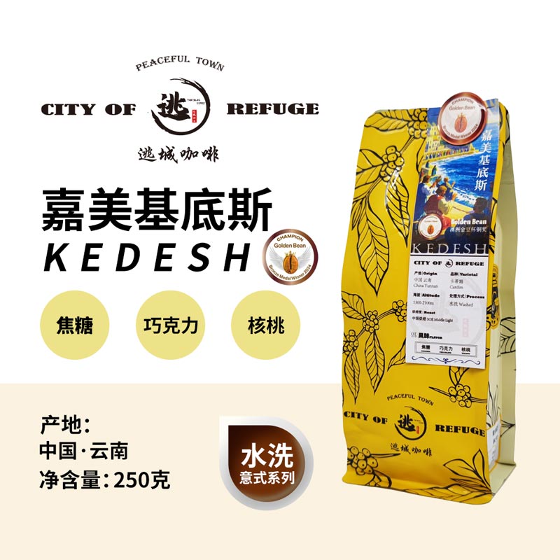 【逃城咖啡 CITY OF RUFUGE】嘉美基底斯 -水洗SOE意式咖啡 精品咖啡豆 250g/袋