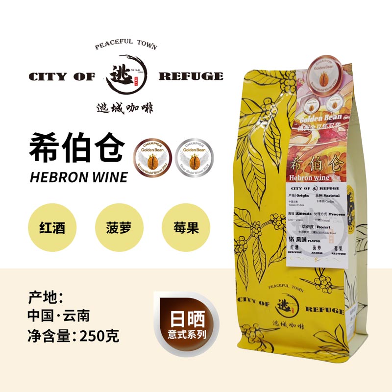 【逃城咖啡 CITY OF RUFUGE】希伯仓-意式咖啡 精品咖啡豆 250g/袋