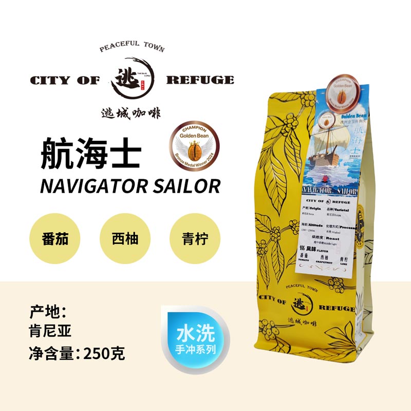 【逃城咖啡 CITY OF RUFUGE】航海士-水洗处理 精品咖啡豆 250g/袋
