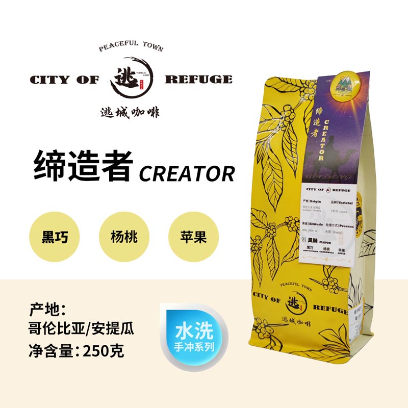 【逃城咖啡 CITY OF RUFUGE】缔造者-水洗处理 精品咖啡豆 250g/袋