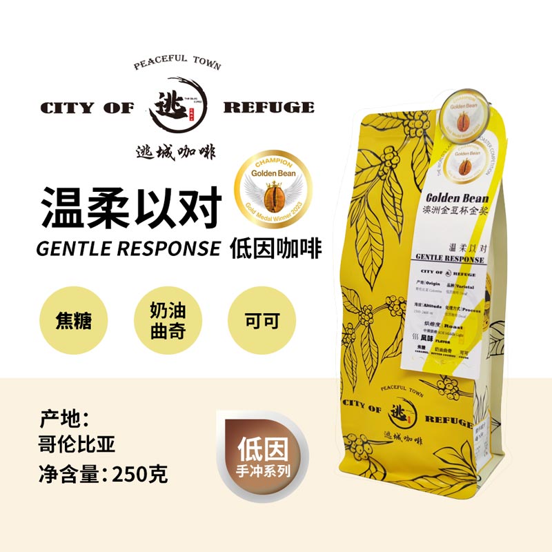 【逃城咖啡 CITY OF RUFUGE】温柔以对-低因咖啡 精品咖啡豆 250g/袋