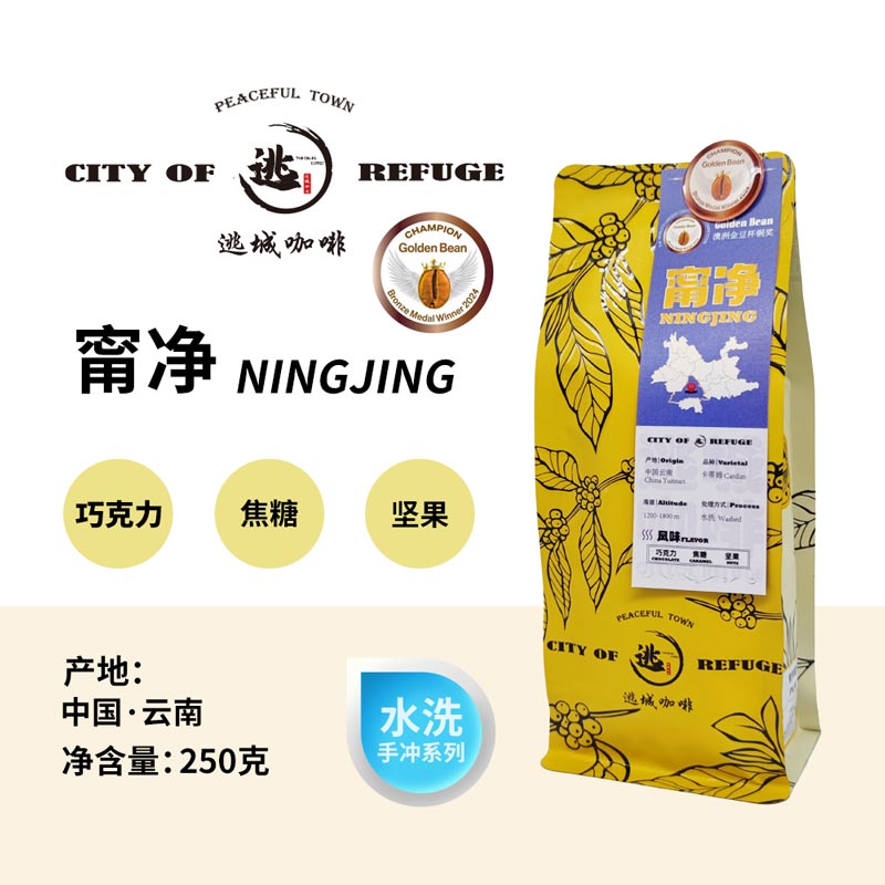 【逃城咖啡 CITY OF RUFUGE】甯净-水洗处理 精品咖啡豆 250g/袋