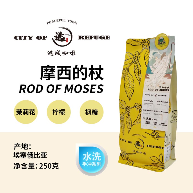 【逃城咖啡 CITY OF RUFUGE】摩西的杖-水洗处理 精品咖啡豆 250g/袋