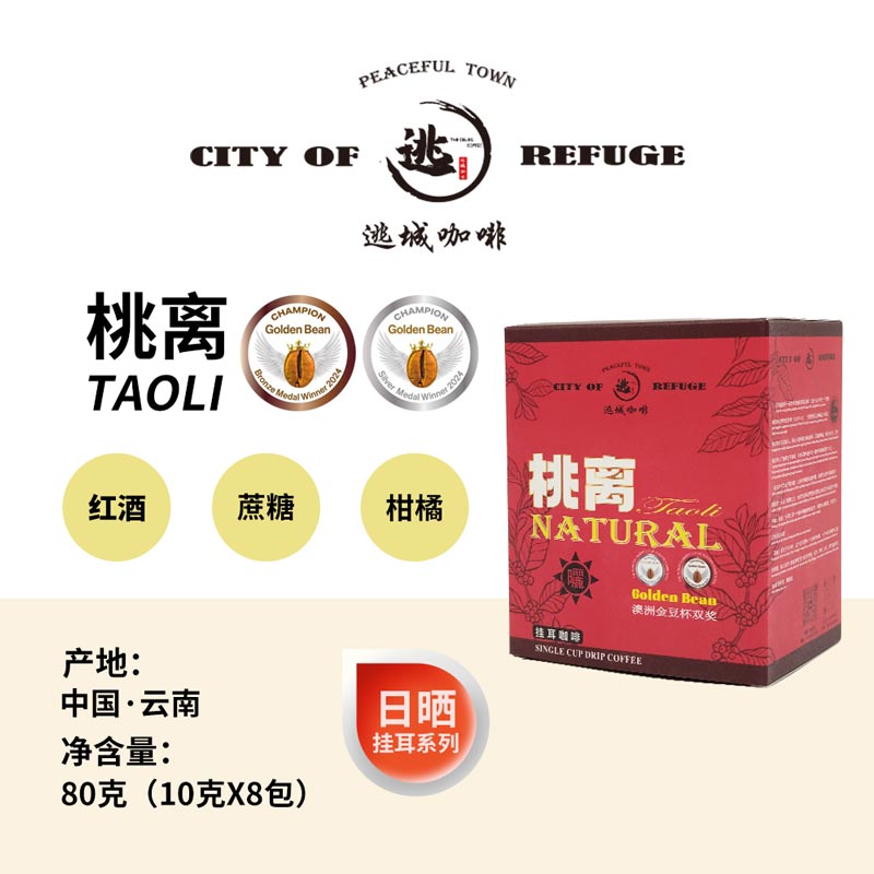【逃城咖啡 CITY OF RUFUGE】桃离-日晒处理 精品挂耳咖啡 80g/盒