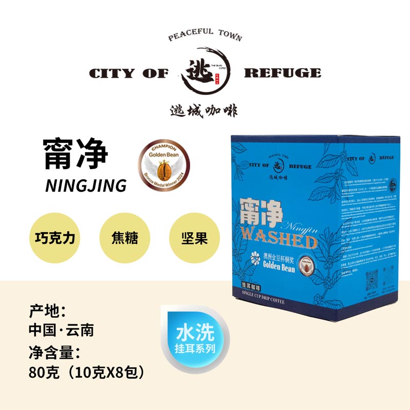 【逃城咖啡 CITY OF RUFUGE】甯净-水洗处理 精品挂耳咖啡 80g/盒