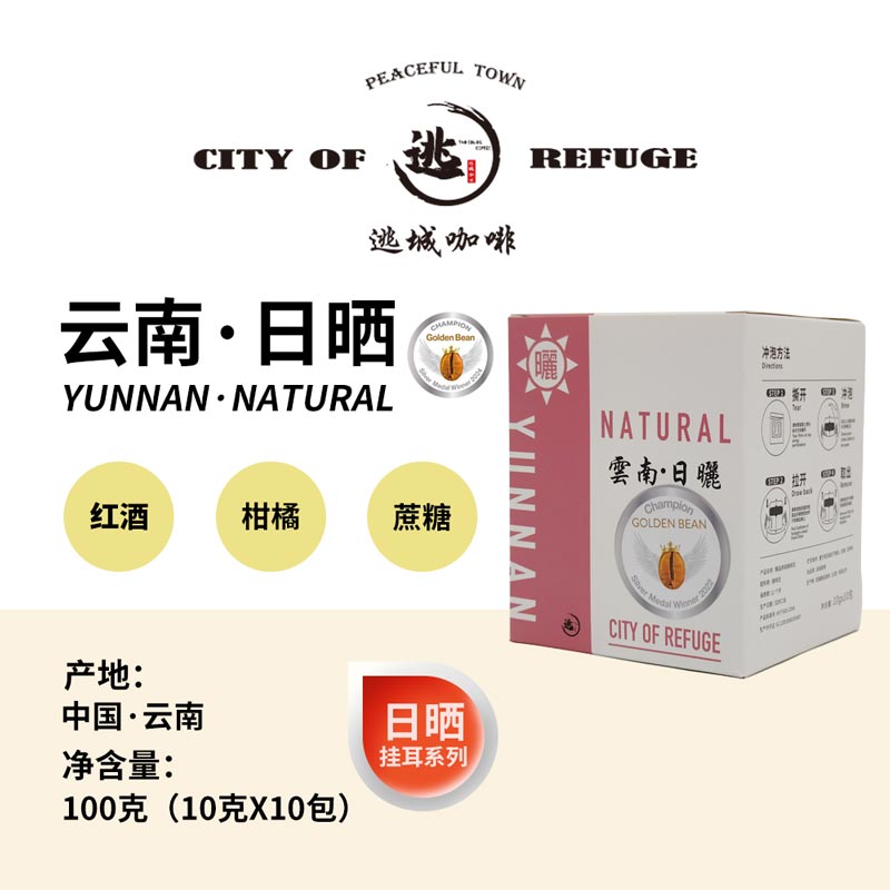 【逃城咖啡  CITY OF RUFUGE】云南·日晒处理 精品挂耳咖啡 100g/盒