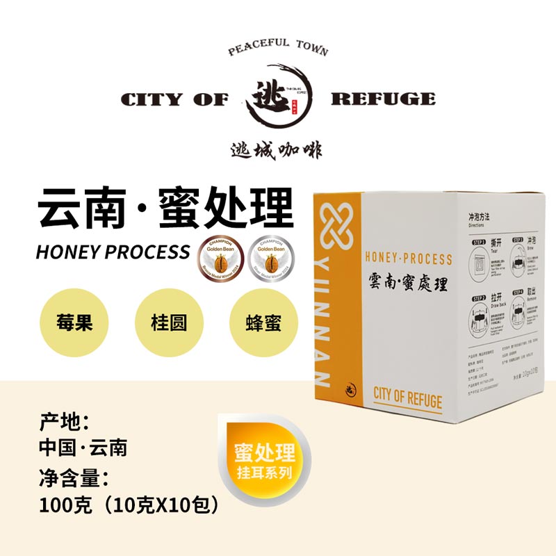 【逃城咖啡  CITY OF RUFUGE】云南·蜜处理 精品挂耳咖啡 100g/盒
