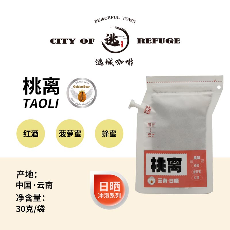 【逃城咖啡  CITY OF RUFUGE】桃离-日晒处理 精品便捷式挂耳咖啡 30g/袋