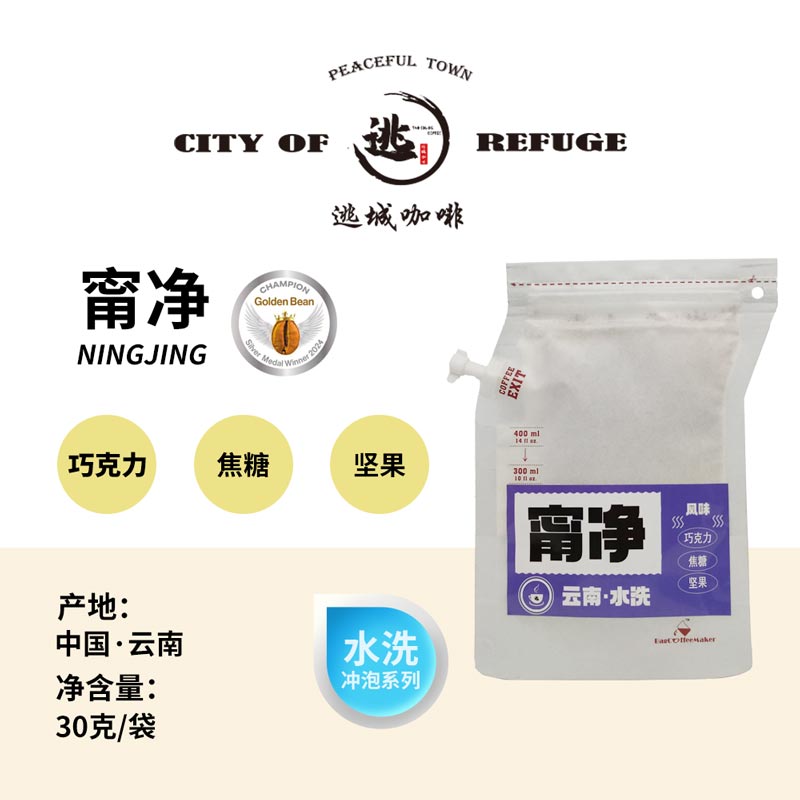 【逃城咖啡  CITY OF RUFUGE】甯净-水洗处理 精品便捷式挂耳咖啡 30g/袋