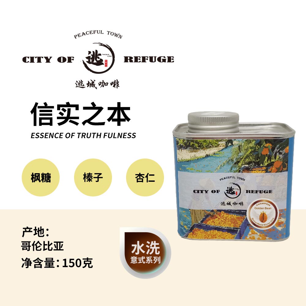 【逃城咖啡 CITY OF RUFUGE】信实之本 -水洗处理意式咖啡 精品咖啡豆 150g/罐