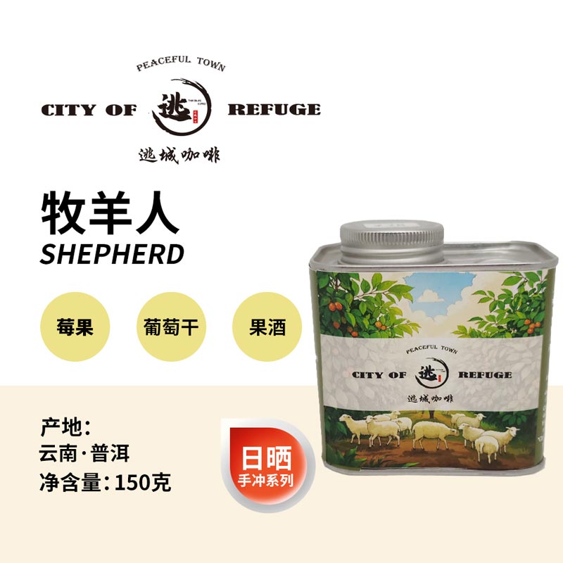 【逃城咖啡 CITY OF RUFUGE】牧羊人 -日晒处理手冲咖啡 精品咖啡豆 150g/罐