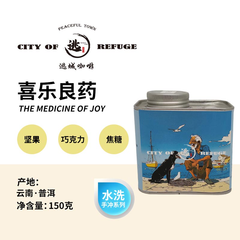 【逃城咖啡 CITY OF RUFUGE】喜乐良药 -水洗处理手冲咖啡 精品咖啡豆 150g/罐
