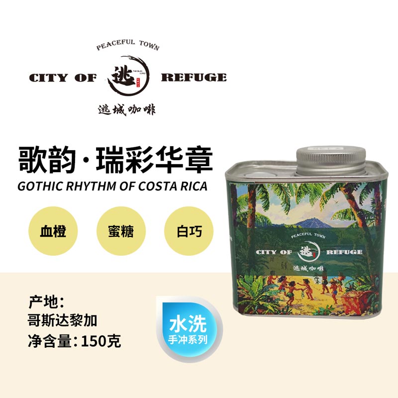 【逃城咖啡 CITY OF RUFUGE】歌韵·瑞彩华章 -水洗处理手冲咖啡 精品咖啡豆 150g/罐