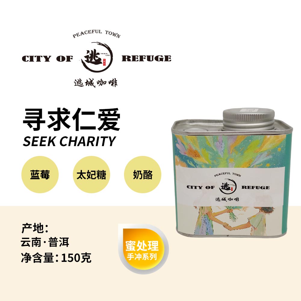 【逃城咖啡 CITY OF RUFUGE】寻求仁爱 -蜜处理手冲咖啡 精品咖啡豆 150g/罐