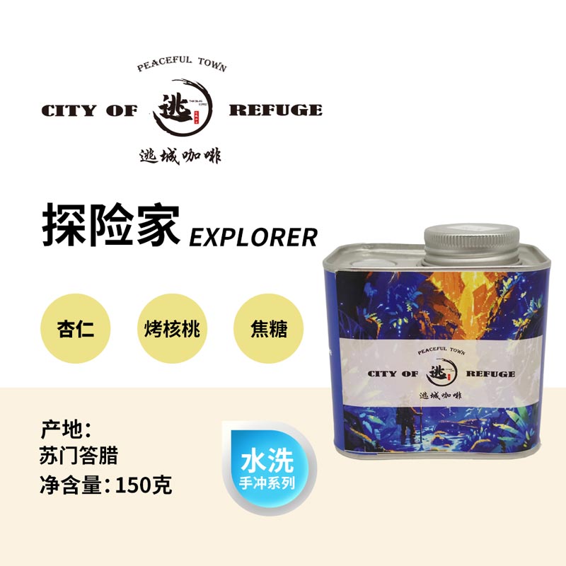 【逃城咖啡 CITY OF RUFUGE】探险家 -水洗处理手冲咖啡 精品咖啡豆 150g/罐