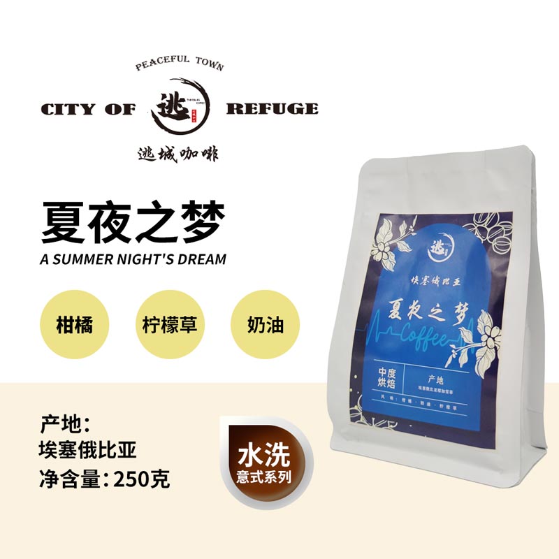 【逃城咖啡 CITY OF RUFUGE】夏夜之梦 水洗SEO意式咖啡 精品咖啡豆 250g/袋