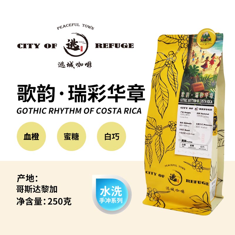 【逃城咖啡 CITY OF RUFUGE】歌韵·瑞彩华章 -水洗处理手冲咖啡 精品咖啡豆 250g/袋