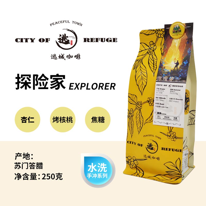 【逃城咖啡 CITY OF RUFUGE】探险家 -水洗处理手冲咖啡 精品咖啡豆 250g/袋