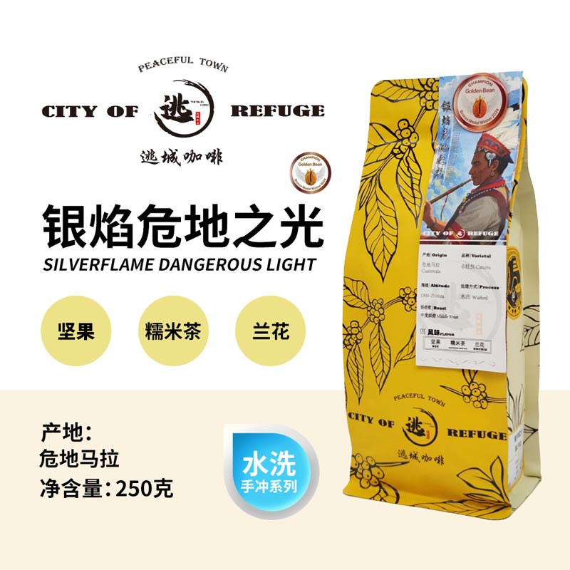 【逃城咖啡 CITY OF RUFUGE】银焰危地之光 -水洗处理手冲咖啡 精品咖啡豆 250g/袋