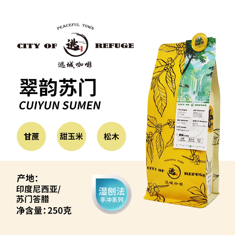 【逃城咖啡 CITY OF RUFUGE】翠韵苏门 -湿刨法处理手冲咖啡 精品咖啡豆 250g/袋