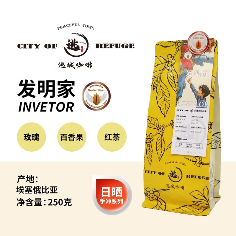 【逃城咖啡 CITY OF RUFUGE】发明家 -日晒处理手冲咖啡 精品咖啡豆 250g/袋