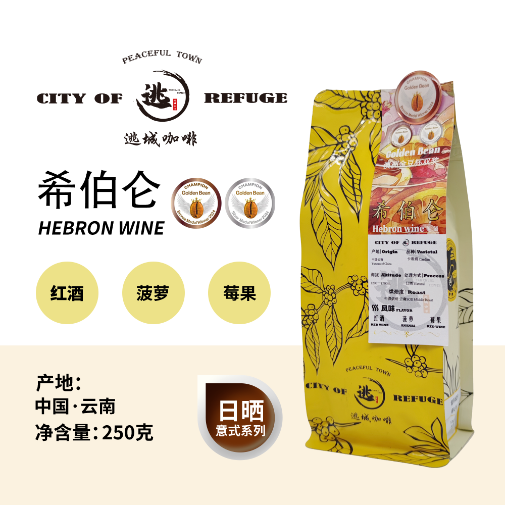 【逃城咖啡 CITY OF RUFUGE】希伯仑-意式咖啡 精品咖啡豆 250g/袋