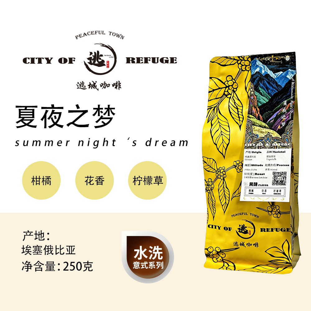 【逃城咖啡 CITY OF RUFUGE】夏夜之梦 水洗SOE意式咖啡 精品咖啡豆 250g/袋