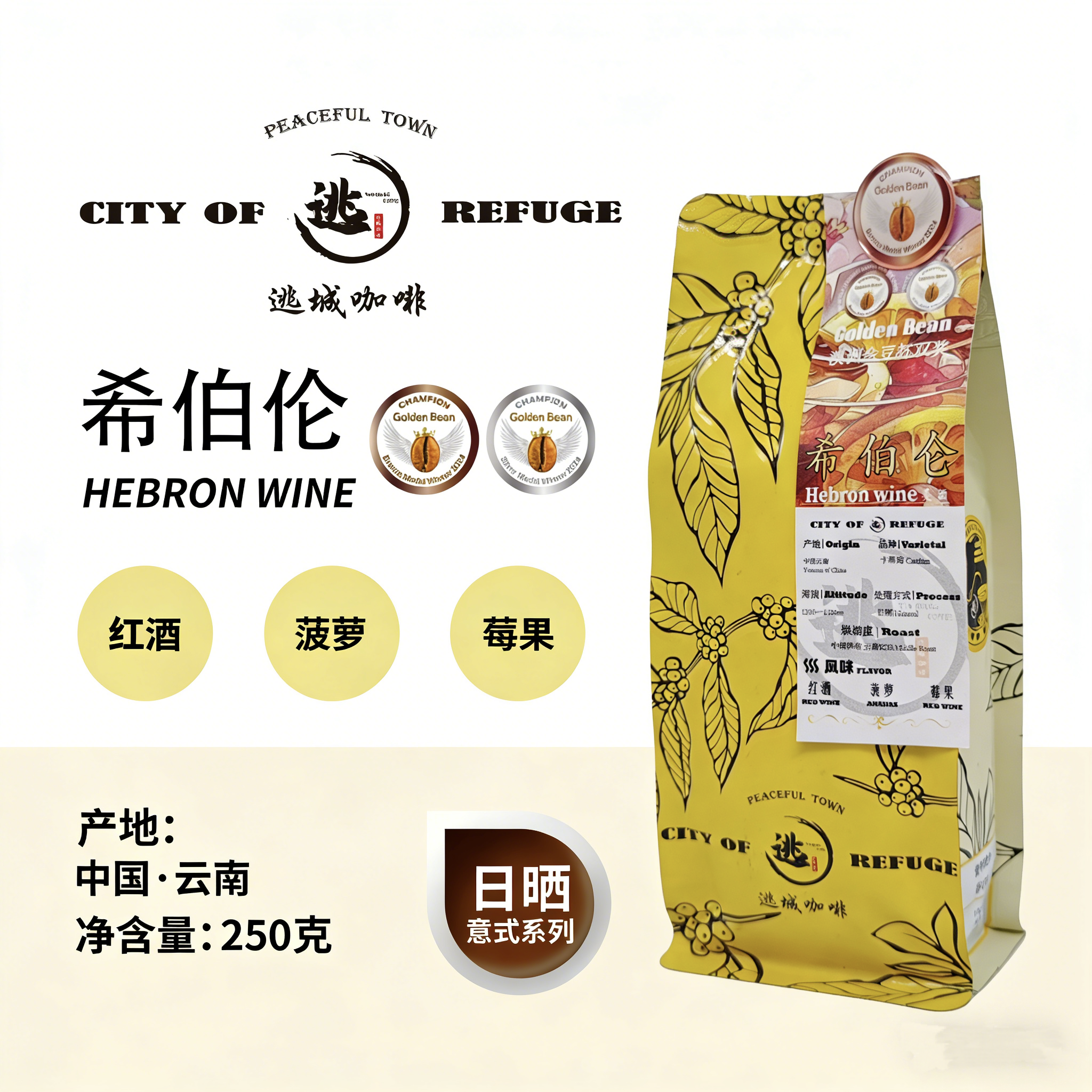 【逃城咖啡 CITY OF RUFUGE】希伯伦-意式咖啡 精品咖啡豆 250g/袋