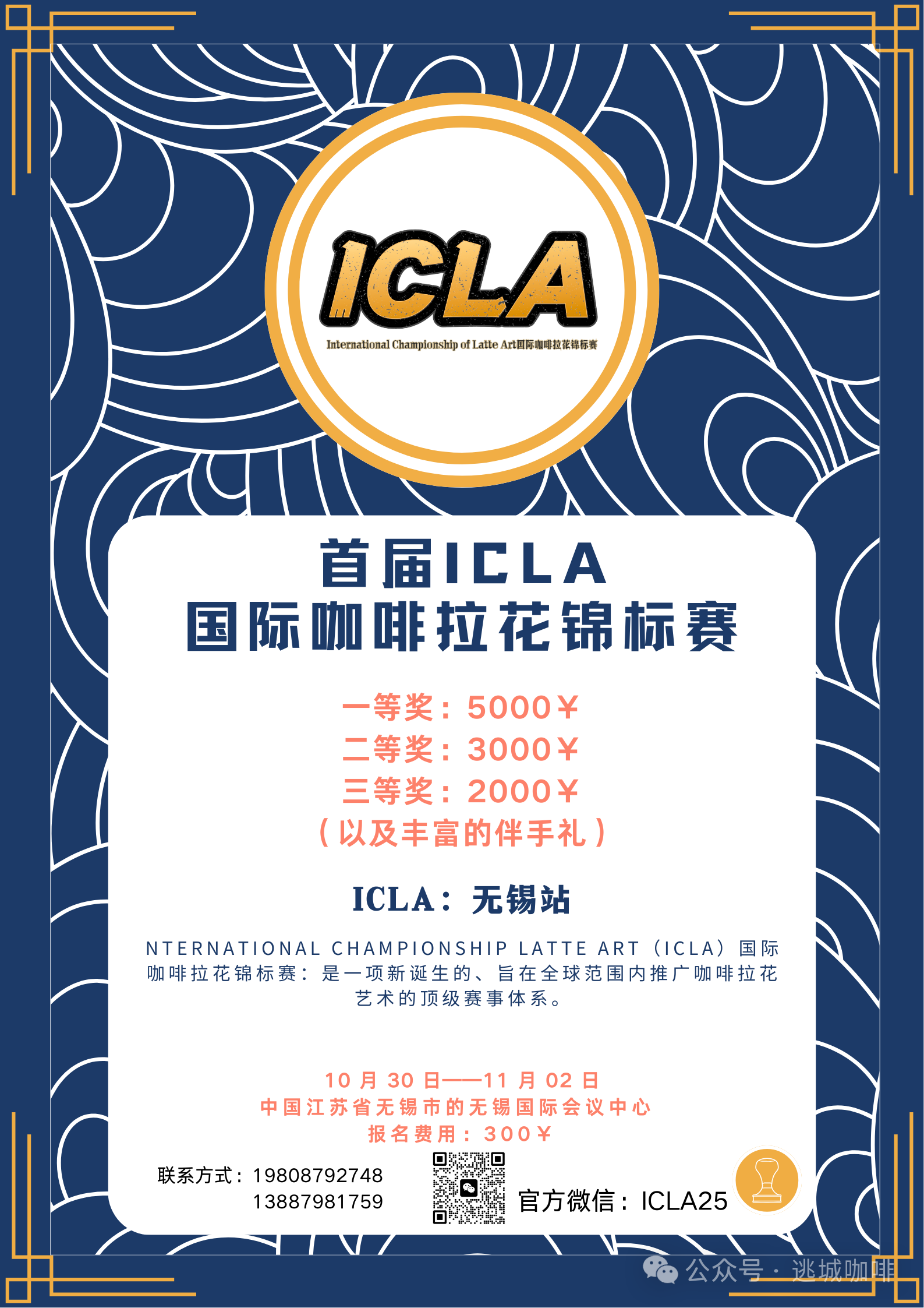 ICLA国际咖啡拉花锦标赛全球启航