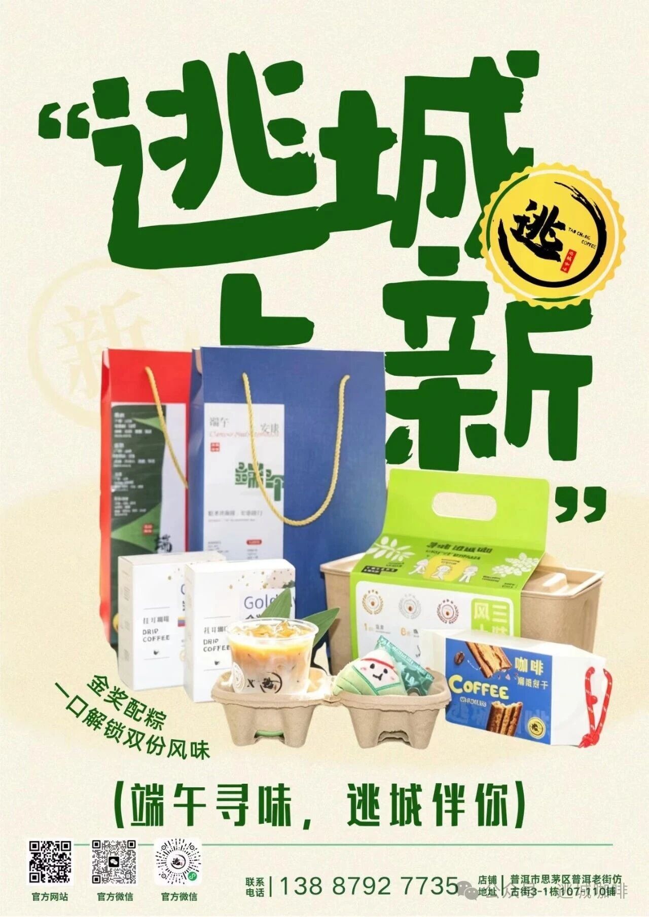 逃城咖啡｜端午限定活动｜咖啡系列新品同步上新