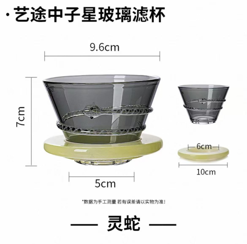 中子星玻璃滤杯 灵蛇