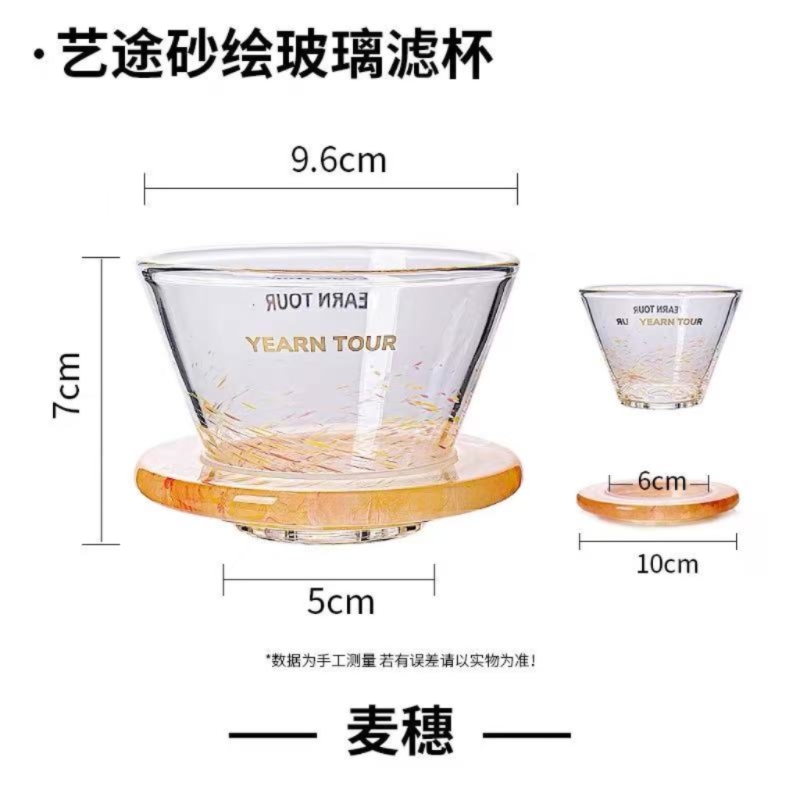 艺途砂绘玻璃滤杯 麦穗