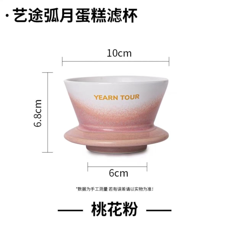 彩釉蛋糕滤杯 桃花粉