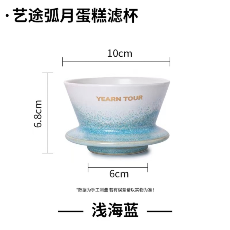 彩釉蛋糕滤杯 浅海蓝