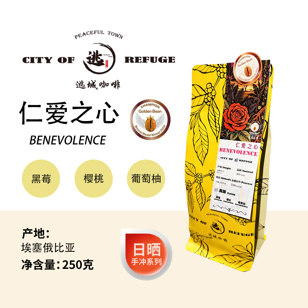 【逃城咖啡  CITY OF RUFUGE】仁爱之心 -日晒处理手冲咖啡 精品咖啡豆 250g/袋