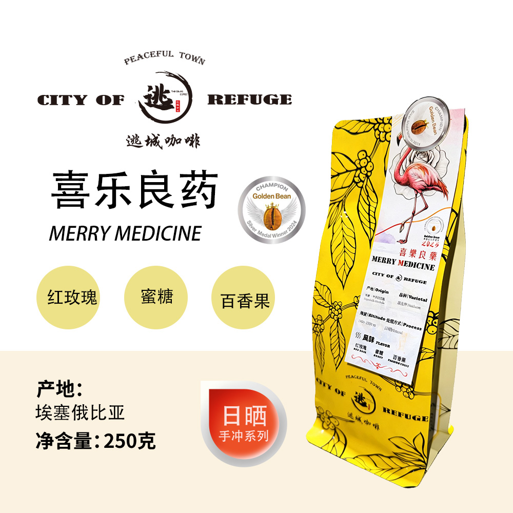 【逃城咖啡  CITY OF RUFUGE】喜乐良药 -日晒处理手冲咖啡 精品咖啡豆 250g/袋